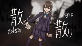 【重音テトSV】散り散り（REMIX）【Yeahsom】