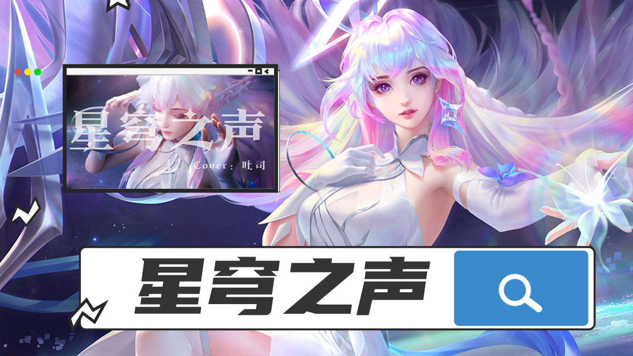 王者荣耀:王昭君星穹之声cover:吐司