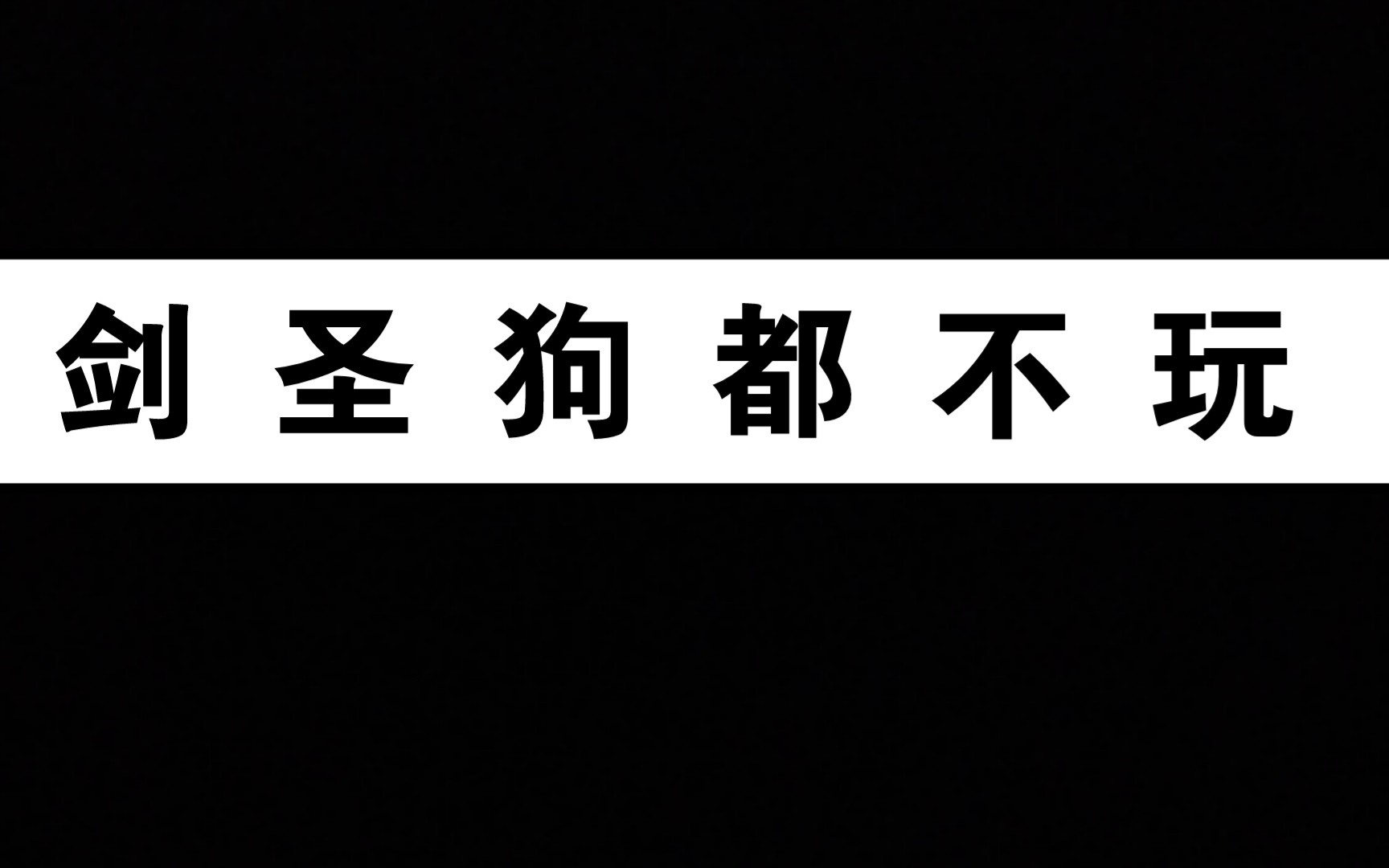 剑 圣 狗 都 不 玩_哔哩哔哩_bilibili