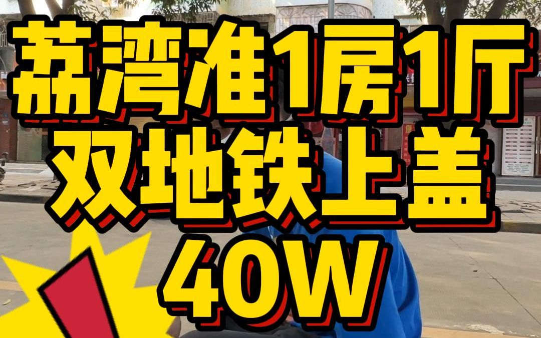 【荔湾双地铁覆盖+花园小区大单间=40+W】荔湾花园小区双地铁覆盖,大单间可改一房一厅,大平台晾晒方便,40+W!哔哩哔哩bilibili