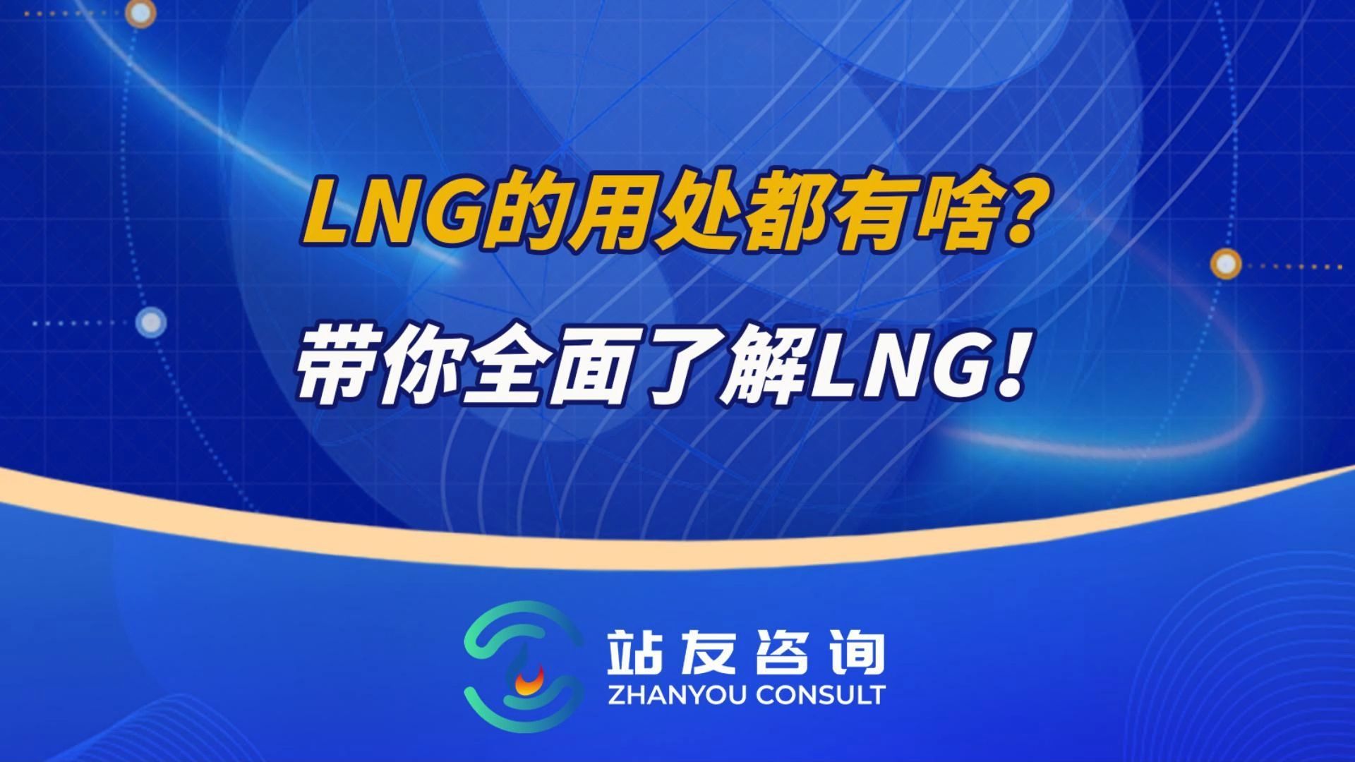 LNG的用处都有啥?带你全面了解LNG! #天然气 #lng #管道气哔哩哔哩bilibili