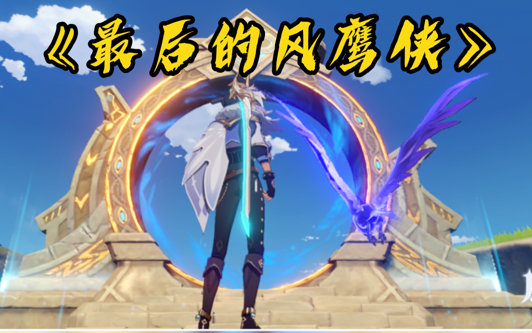 "一人一鸟"深渊/原神物理流凯亚风鹰剑_手机游戏热门视频