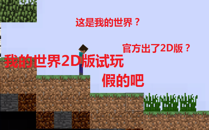 你绝对没玩过的2D版Minecraft(简介附下载链接)哔哩哔哩bilibili