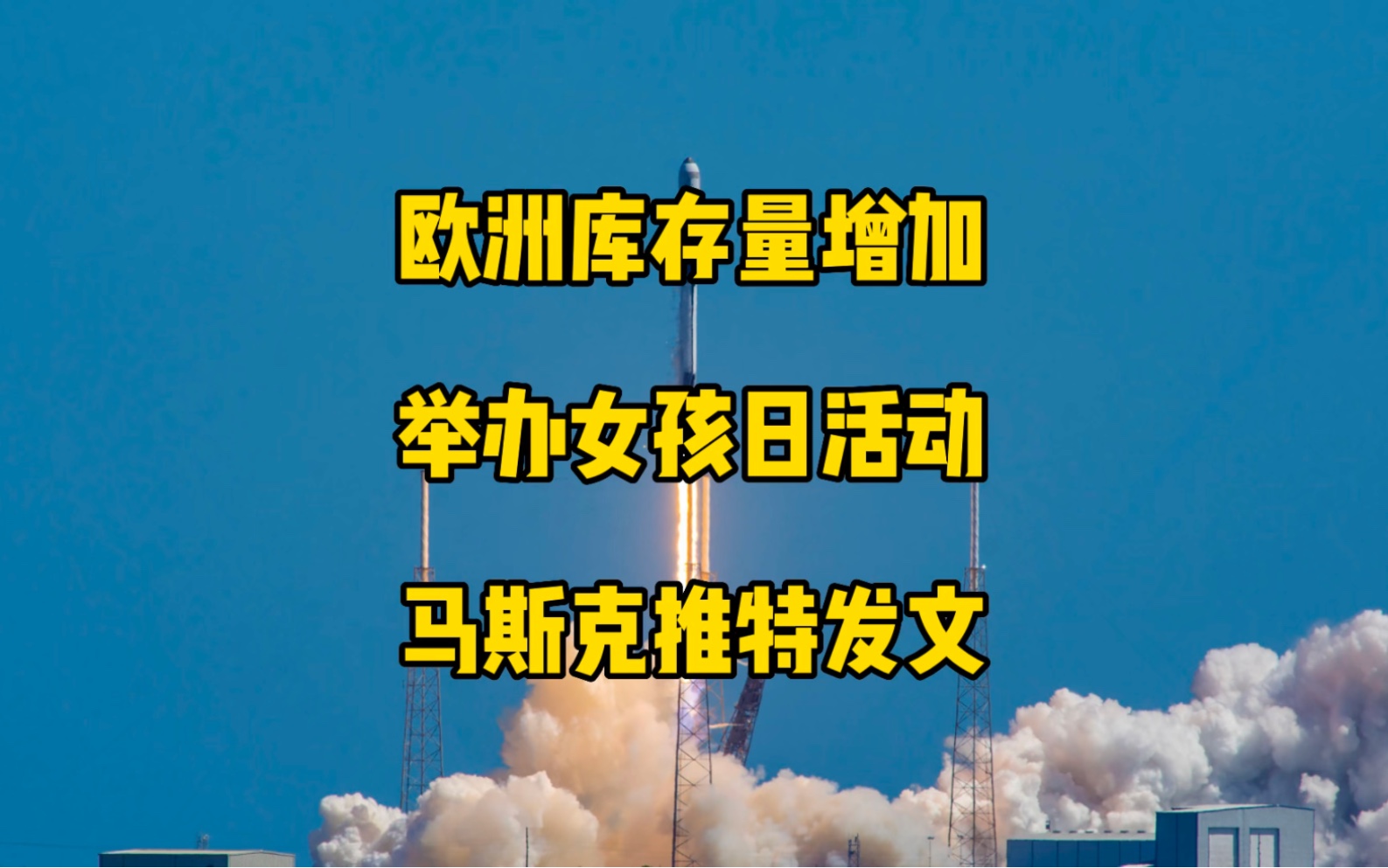 特斯拉每日资讯:欧洲库存量增加至最高点,柏林工厂举办了第二个女孩日活动.马斯克称今年能进行4到5次星际飞船发射,12个月内进入轨道的成功率为...