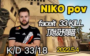 Télécharger la video: 【CSGO POV】NIKO（33-18) 顶级预瞄 faceit 荒漠迷城