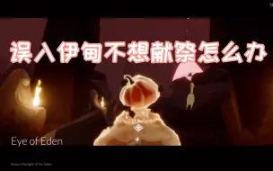 Tải video: sky光遇｜攻略｜解除误入暴风眼伊甸必须献祭的方法