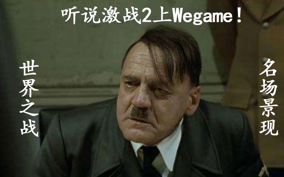 【激战2】当听说激战2上Wegame,来自世界之战的名场景!哔哩哔哩bilibili