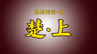 Download Video: 【东周列国10】问鼎中原