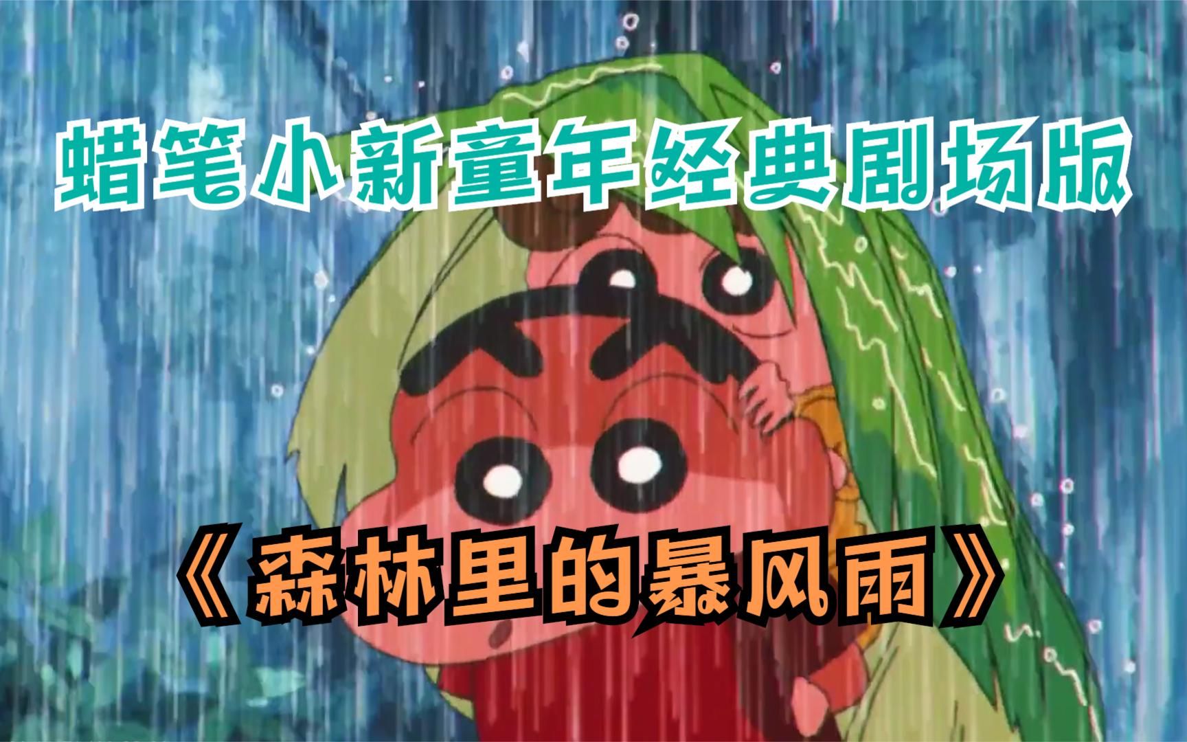 蜡笔小新:剧场版森林里的暴风雨解说,是小时候的味道哦哔哩哔哩bilibili