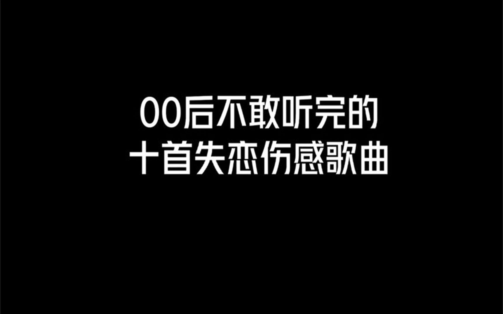 [图]00后不敢听完的十首失恋伤感歌曲，你敢听完吗？