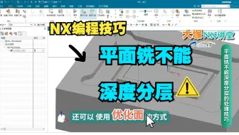 【大塚讲堂】NX编程技巧：如何解决平面铣不能深度分层？