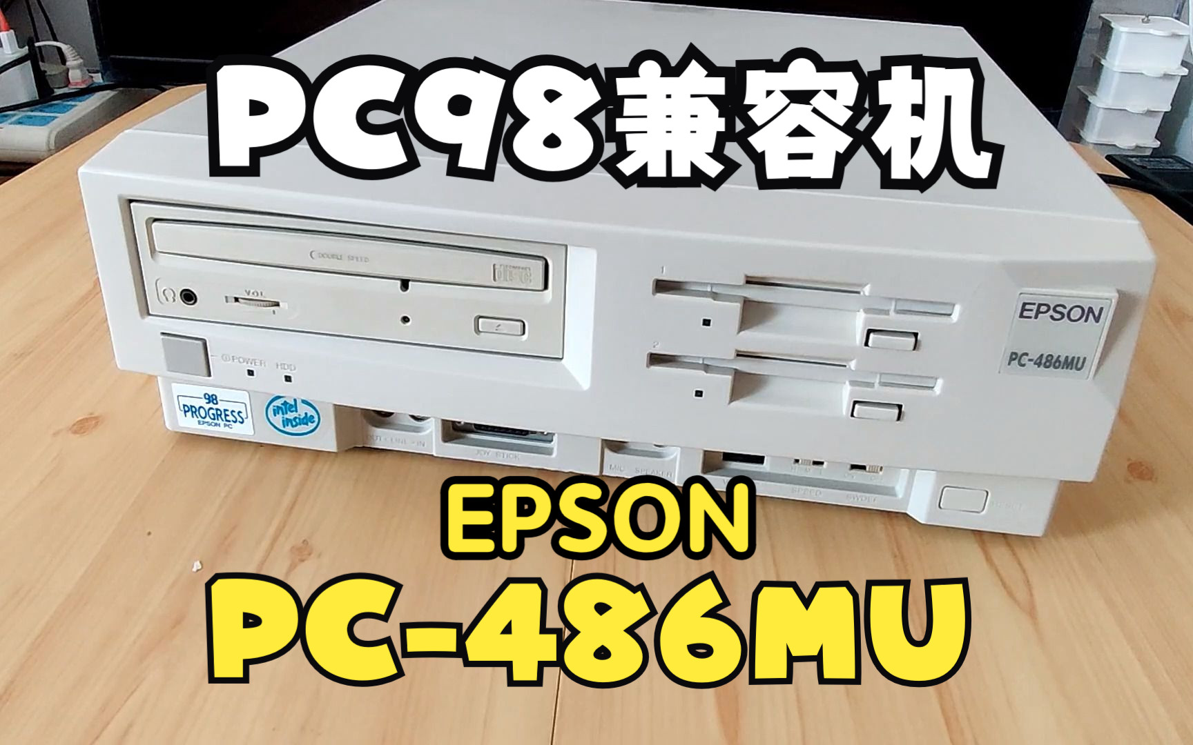 [古董电脑]修个PC98兼容机—EPSON PC486MU哔哩哔哩bilibili