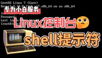 【专为小白服务】Linux操作系统下的控制台和shell提示符。