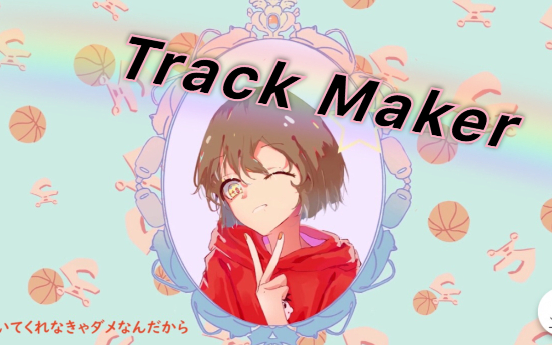 [图]【hanser】憨色直播间献唱 室内系的Track Maker