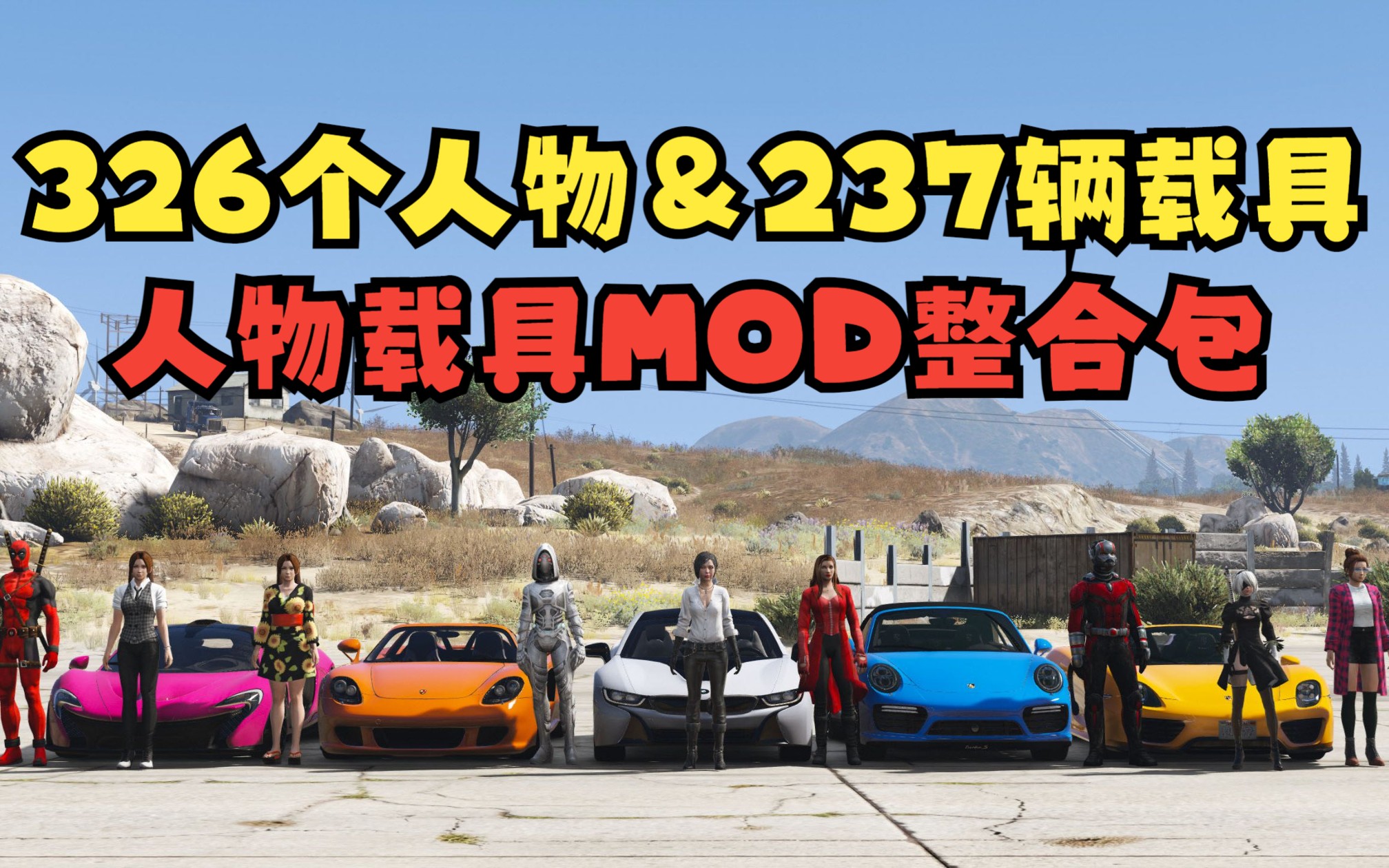 GTAMOD 人物载具 整合包 包含 [326个人物 和 237辆载具] [添加&替换] MOD 模组 亲测可用 一键覆盖版 适合新手使用 安装教程哔哩哔哩bilibili