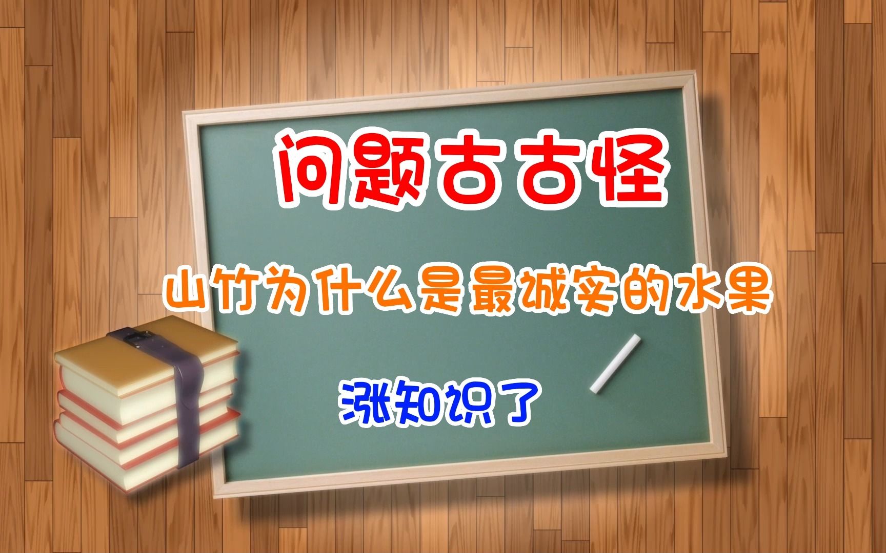 【问题古古怪】山竹为什么是最诚实的水果?哔哩哔哩bilibili