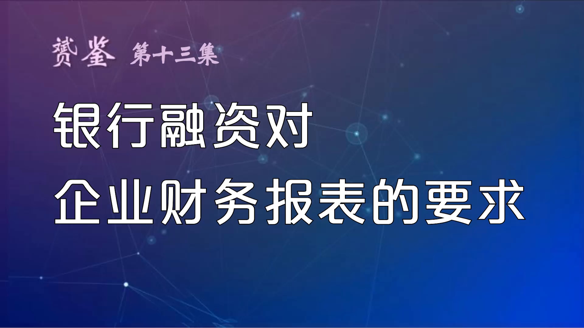 银行融资对企业财务报表具体会有什么要求哔哩哔哩bilibili