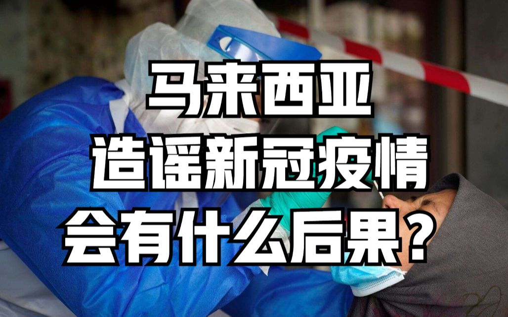 在马来西亚造谣新冠疫情的后果!3个经典造谣案例,结果大快人心