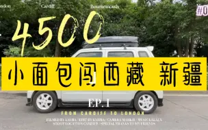 Download Video: 4500买的铃木北斗星，自驾西藏新疆。