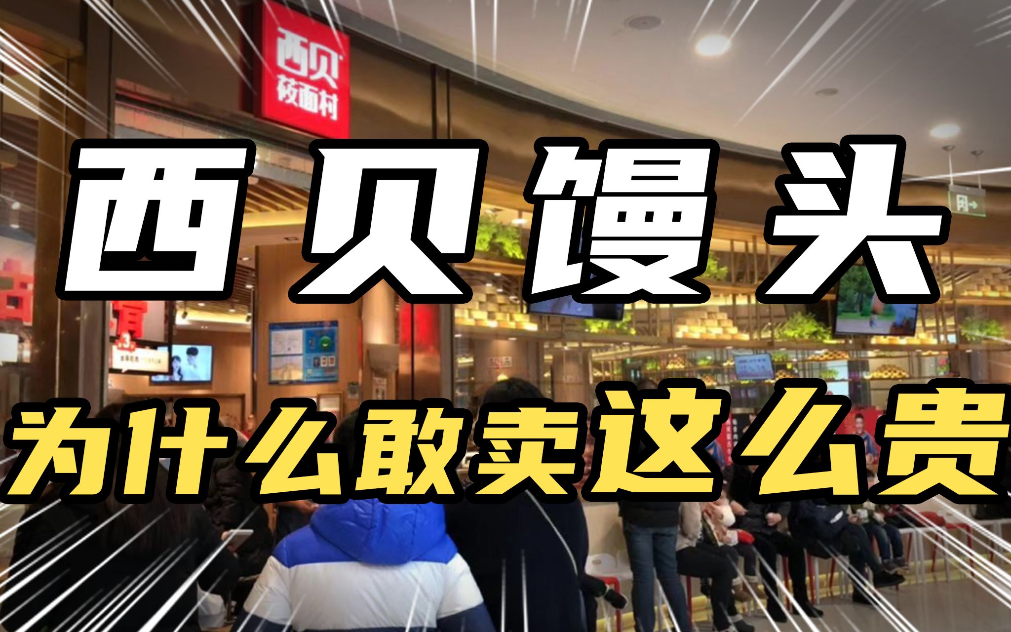 西贝:餐饮业卖的是菜品吗?北大教授戴天宇告诉你哔哩哔哩bilibili