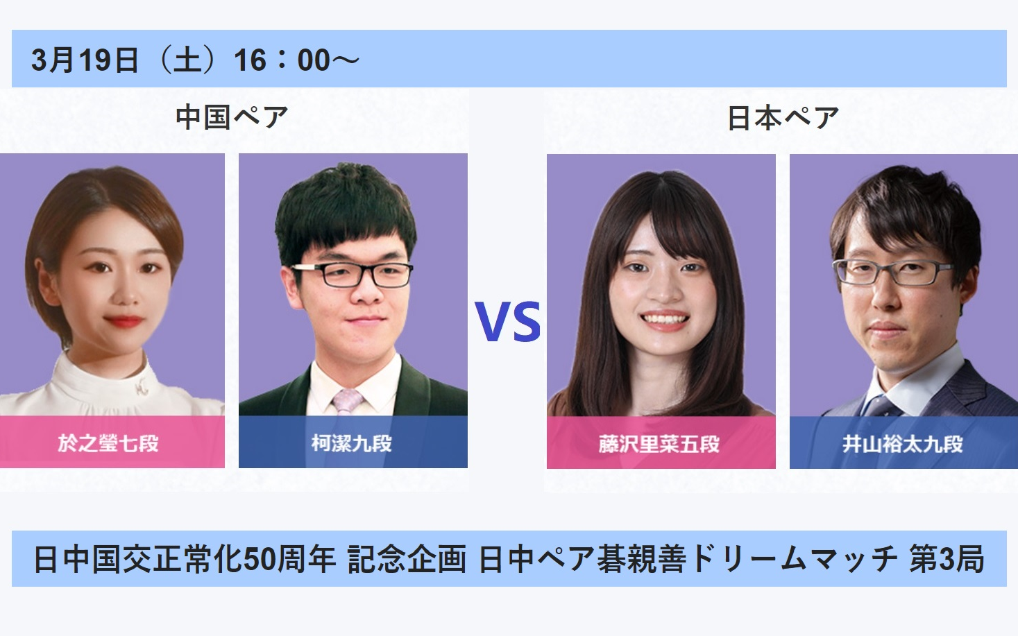 [图]【20220319】2022双人围棋世界杯中日友谊赛：於之莹柯洁 VS 藤泽里菜井山裕太 (日本棋院)