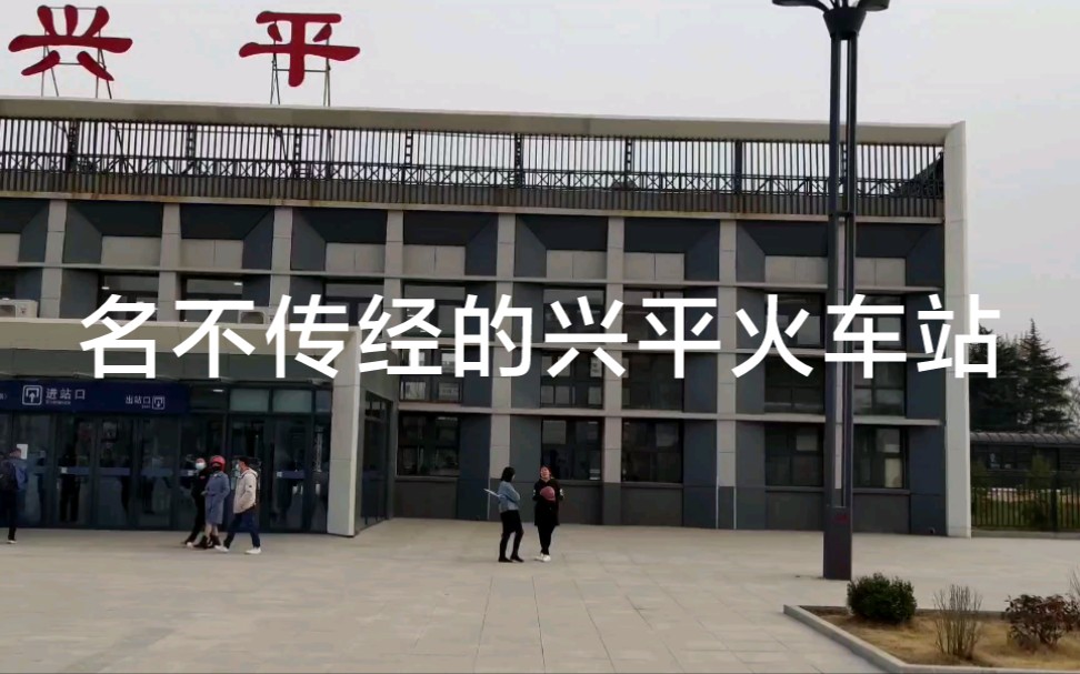 兴平市有个小火车站,始建于民国,为客货两用,是西安以西最大的货车