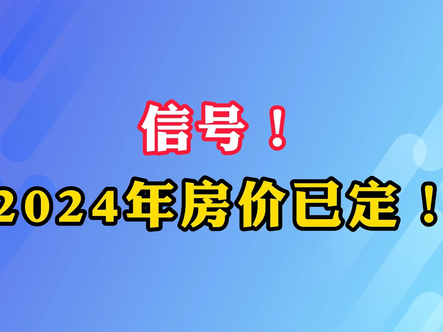 信号!2024年房价已定!哔哩哔哩bilibili