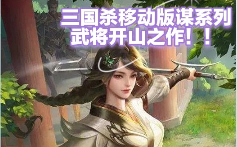 三国杀移动版武将介绍第五期——谋刘赪三国杀