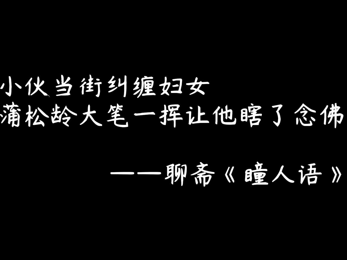 [图]小伙当街纠缠妇女，蒲松龄大笔一挥让他瞎了念佛——聊斋《瞳人语》