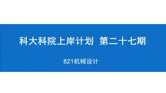 下载视频: 【科大科院上岸计划】第二十七期 中科大821机械设计备考攻略