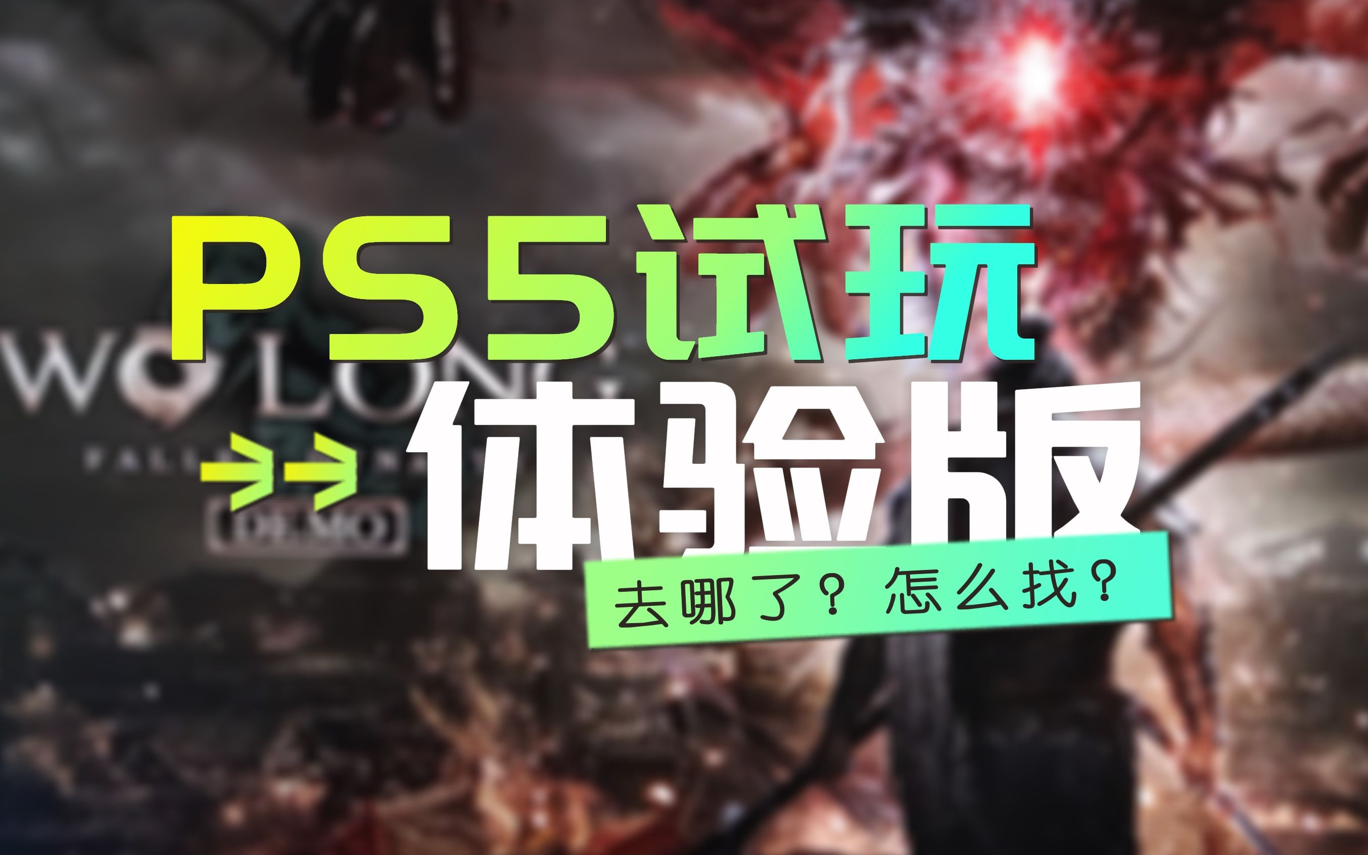 PS5试玩游戏、免费体验版去哪了?怎么找?比如《卧龙苍天陨落》哔哩哔哩bilibili试玩