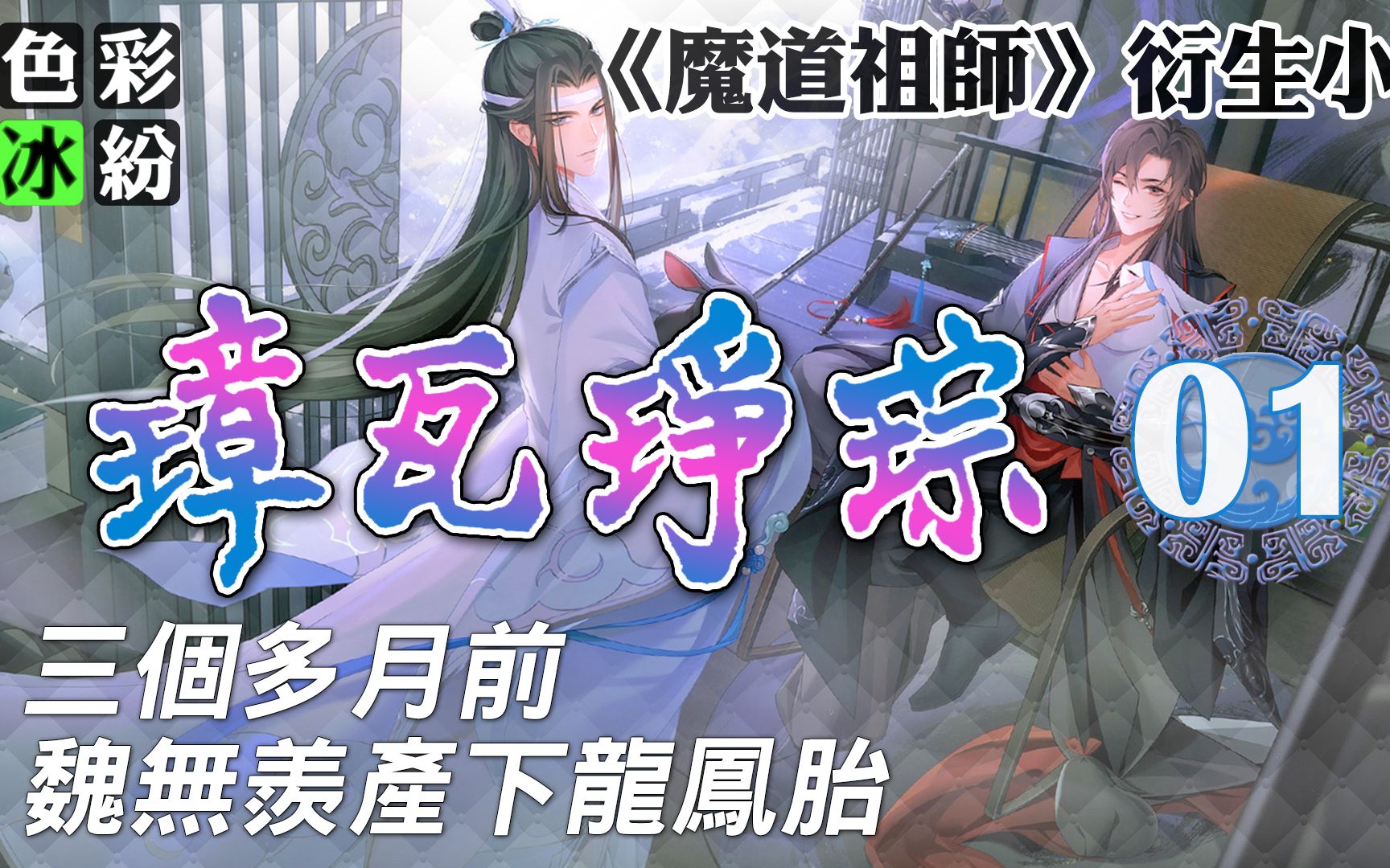 魔道祖师【璋瓦琤琮01】魏无羡带着一对子女见蓝启仁哔哩哔哩bilibili