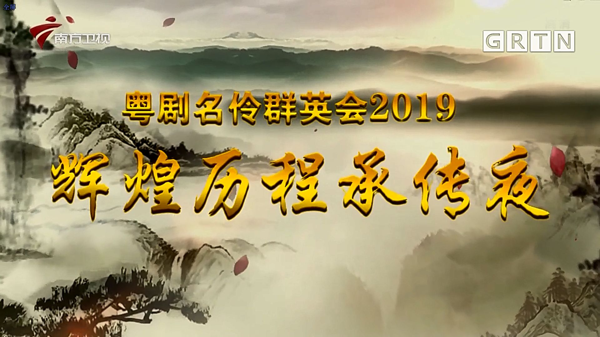 老倌有戏《辉煌历程承传夜》粤剧名伶群英会2019(中部)哔哩哔哩bilibili