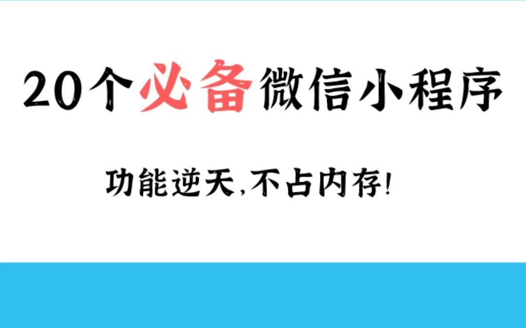 20个必备微信小程序,功能逆天,不占内存!哔哩哔哩bilibili