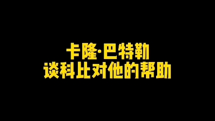 卡隆巴特勒谈科比在精神上给与他的帮助哔哩哔哩bilibili