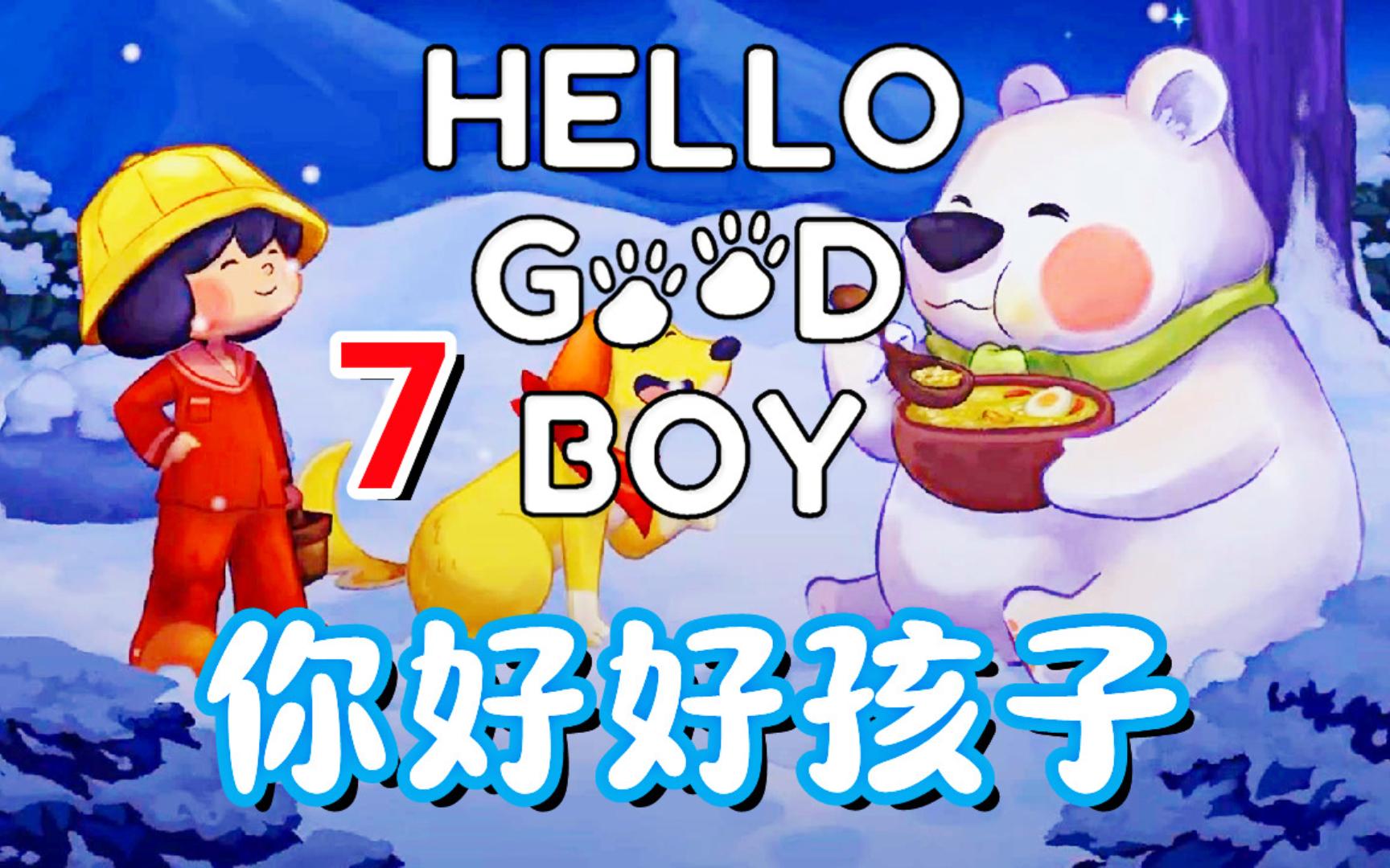 [图][五花喔]你好好孩子 Hello Goodboy 7 直播录像 可爱卡通治愈系冒险解谜游戏