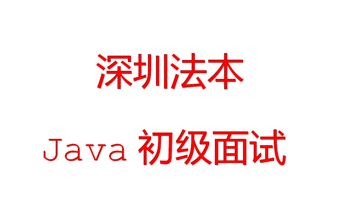 [JAVA面试录音]深圳法本java初级面试,绝对真实,题比较简单,刚毕业的你是否都能答出哔哩哔哩bilibili