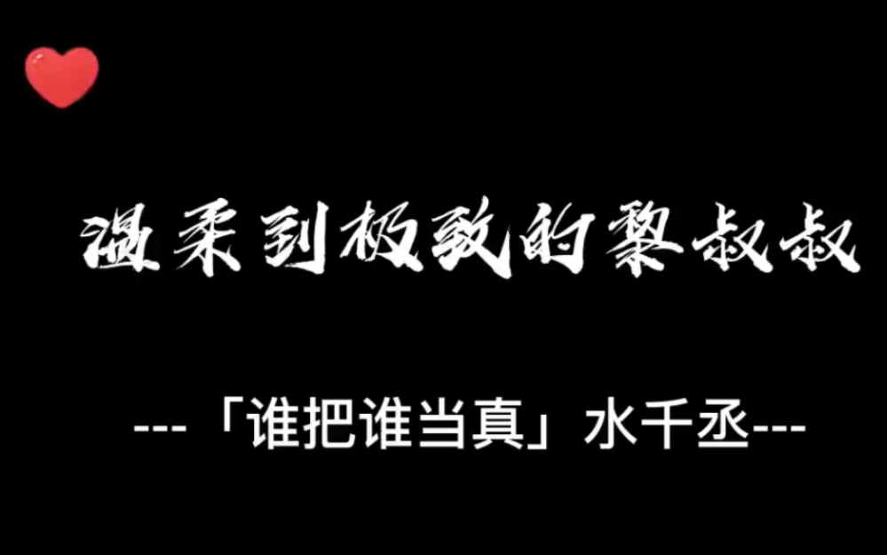 #谁把谁当真 #黎朔 真的是字字戳心窝,旁观者清,当局者迷哔哩哔哩bilibili