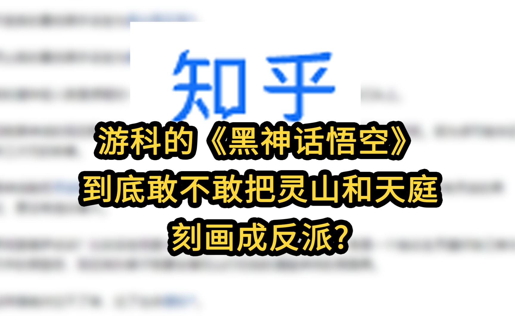 蓝色高端论坛:游科的《黑神话悟空》到底敢不敢把灵山和天庭刻画成反派?单机游戏热门视频