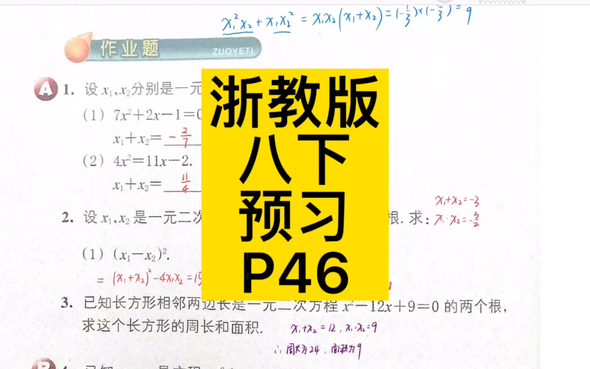 [图]【作业讲解】2.4一元二次方程根与系数的关系 P46#寒假数学书预习