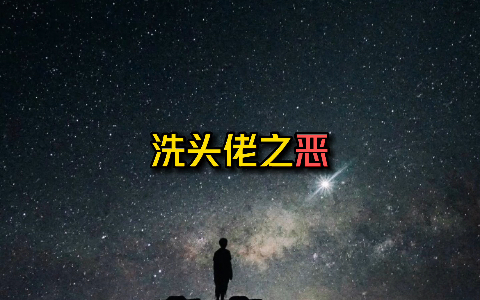 洗头佬之恶,野蛮之恶,文明之恶哔哩哔哩bilibili