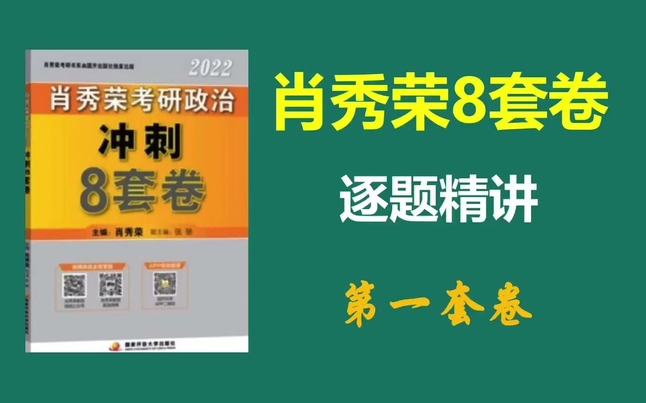 [图]重磅：肖8逐题精讲带背（第一套卷），一听就懂！！！