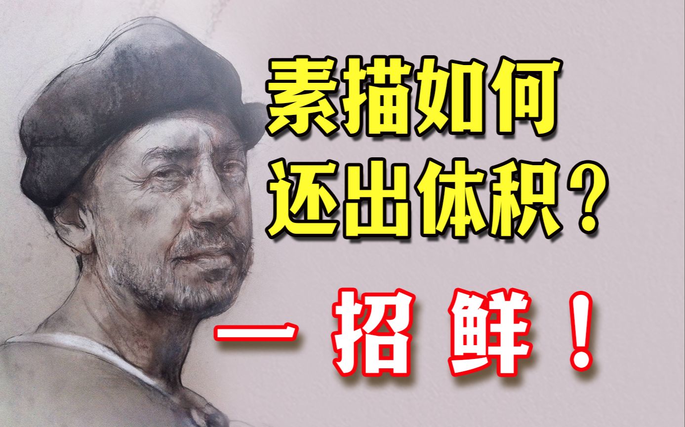 [图]【素描教程】怎么才能把画画好？终于有人把画体积讲清楚了！画画 画的都是常识