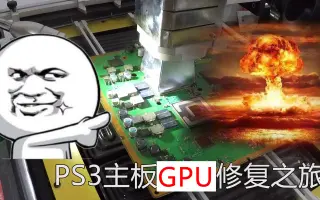 修理ps3 搜索结果 哔哩哔哩 Bilibili