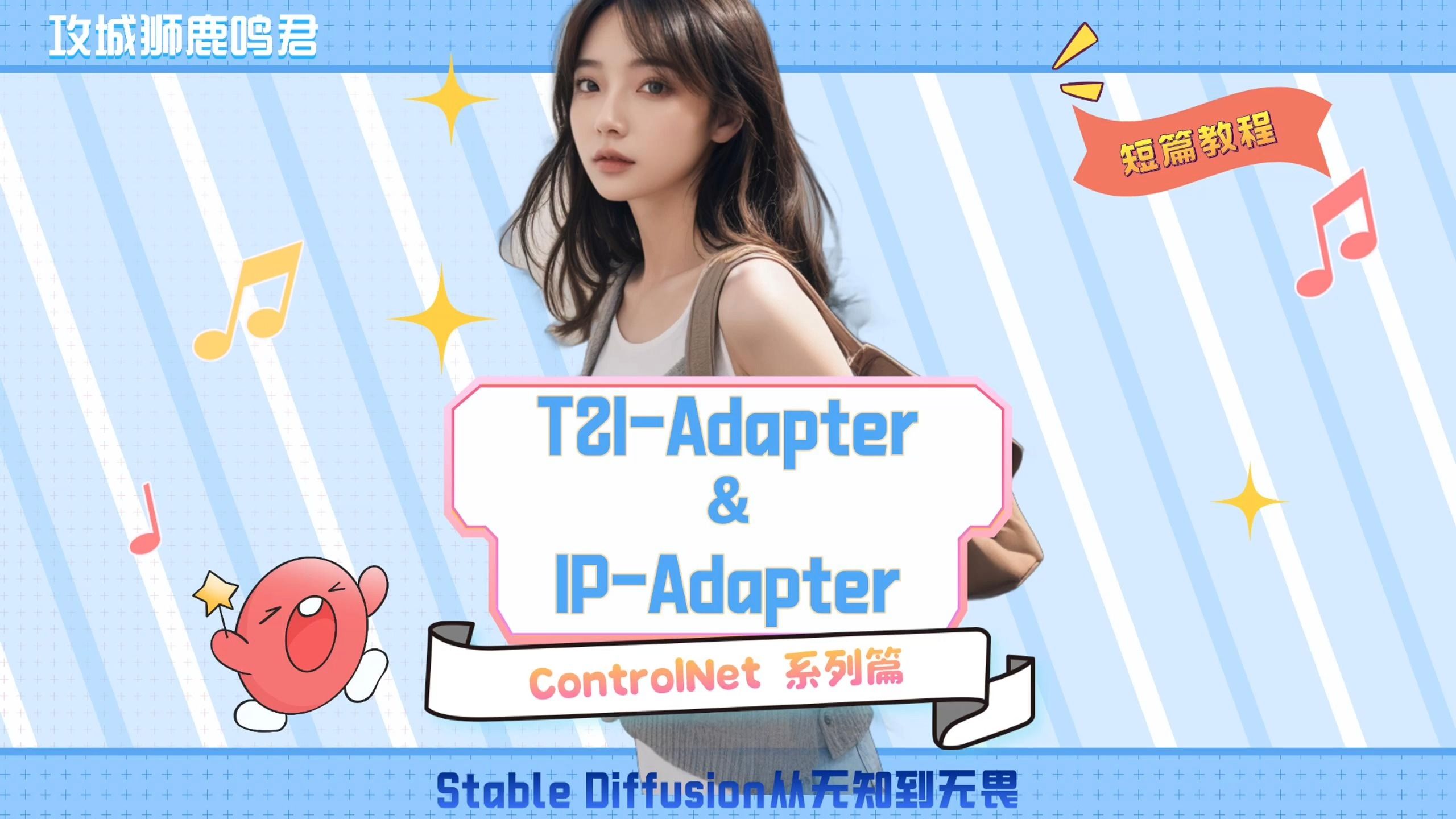 T2IAdapter与IPAdapter使用详解(ControlNet系列篇)哔哩哔哩bilibili