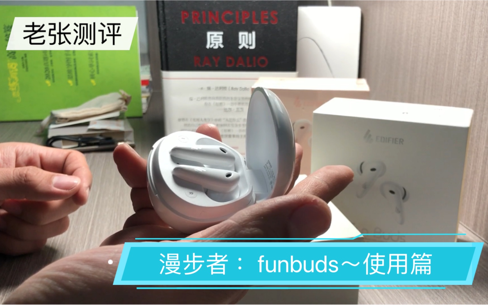 老张测评——漫步者funbuds使用篇哔哩哔哩bilibili