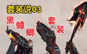 Download Video: 【套装说03】谈谈黑武士套装：被全员源化的一个套装