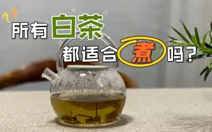 Tải video: 那为什么老白茶适合煮，而新白茶不适合煮？听了村姑陈解读，懂了