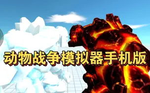 Download Video: 动物战争模拟器ARBS手机版