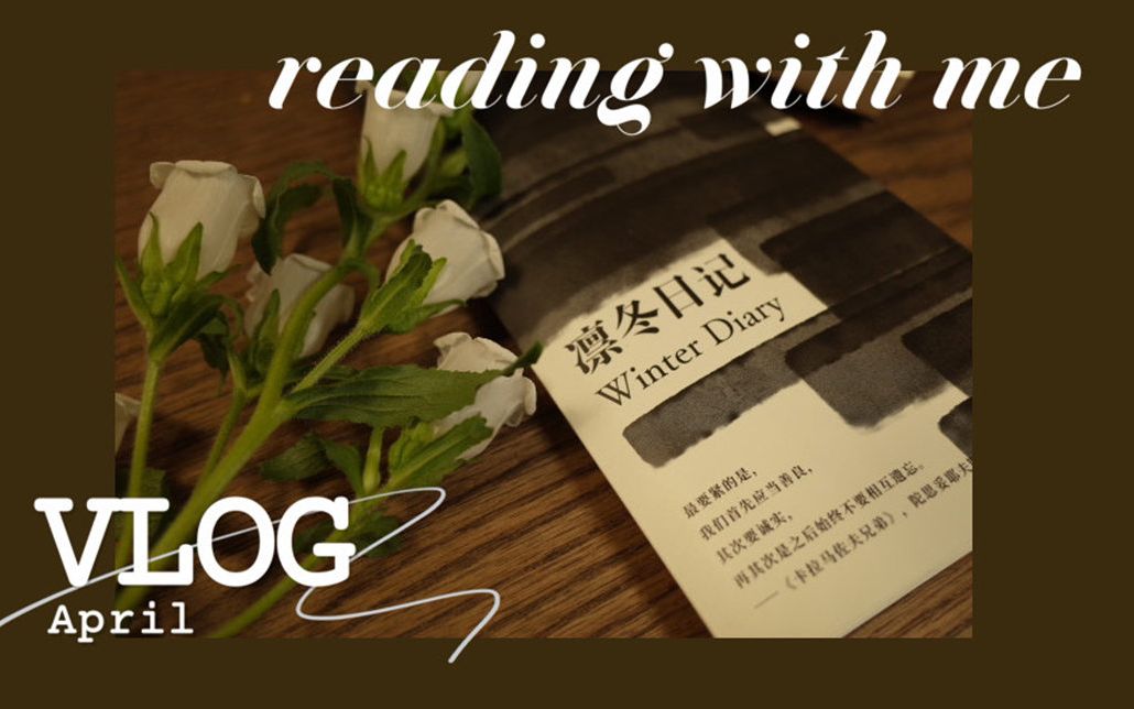 [图]vlog 07 | read with me |单向街疫情特刊--《凛冬日记》